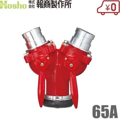 報商製作所 双口接手 Z-2 65A 女男男 制水金具 消防ホース 65mm 分岐 散水ホース 消火...