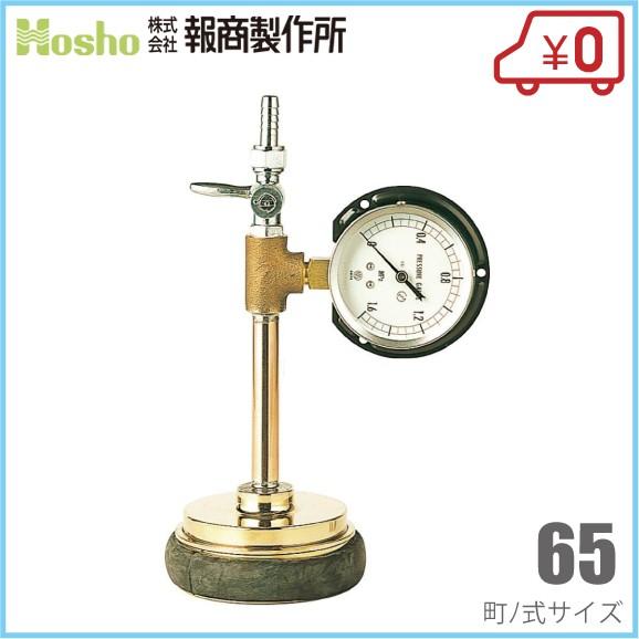 報商製作所 止水栓用圧力測定器 65町ノ式 A-01 スタンド式 消防器具 測定器具 消防ホース