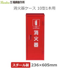 HATSUTA（ハツタ） 消火器ボックス 収納ケース 格納箱 MC-1
