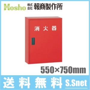 報商製作所 消火器ケース 格納箱 20型/2本 BHS-104 スチール製 保管庫 家庭用 業務用 収納 スタンド｜ssnet