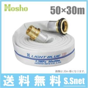 報商製作所 消防ホース 50mm×30m 1.3MPa HL-200 散水ホース ライトブルーホース...