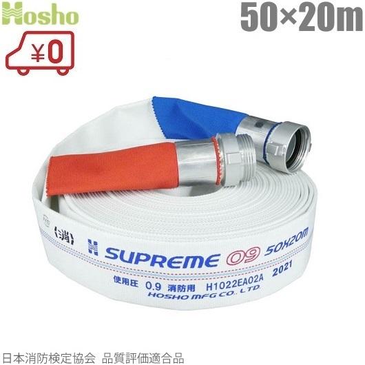 報商製作所 消防ホース スプリームホース HSR09 50mm×20m 0.9MPa 消防ネジ式 5...