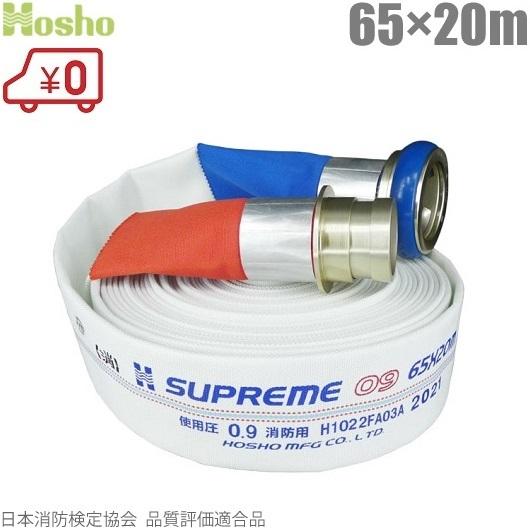 報商製作所 消防ホース スプリームホース HSR09 65mm×20m 0.9MPa 町野カップリン...