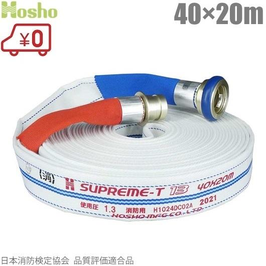 報商製作所 検定品 消防ホース スプリームホース HSR13A 40A×20m 1.3MPa 町野式...
