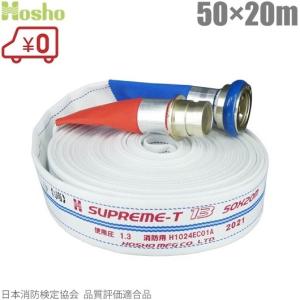 報商製作所 検定品 消防ホース 65A スプリームホース HSR09 65mm×20m