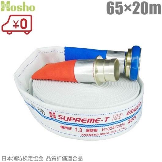 報商製作所 消防ホース スプリームホース HSR13A 65mm×20m 1.3MPa 町野カップリ...