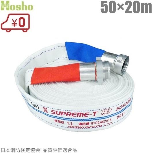 報商製作所 消防ホース スプリームホース HSR13A 50mm×20m 1.3MPa 消防ネジ式 ...
