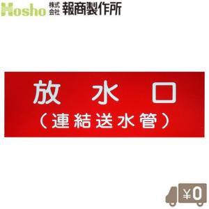 報商製作所 消防表示板 標示板 放水口(連結送水管) アクリル板