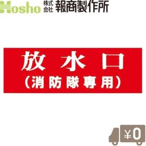 報商製作所 消防表示板 標示板 放水口(消防隊専用) アクリル板 文字版 消防器具｜ssnet