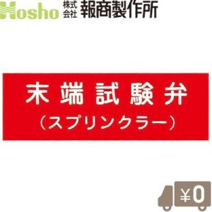 報商製作所 標示板 末端試験弁(SP) アクリル板 文字版