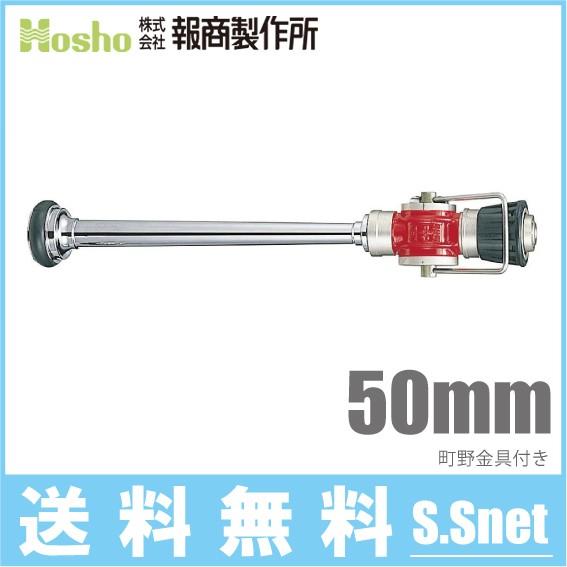 報商製作所 散水ノズル 三段噴霧付 N-07 50mm 町野女 消防ホース 散水ホース ゴルフ場 消...