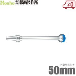 報商製作所 散水ノズル 水口付 N-13 40mm 軽量アルミ製 町野女付 消防