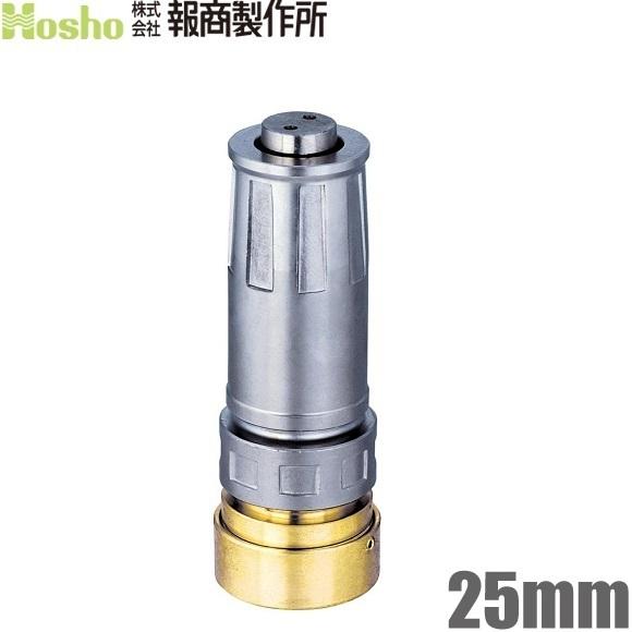 報商製作所 自在散水ノズル NF-06 25A 25mm 町野式 消防ホース 散水ホース 散水用ホー...
