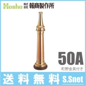 報商製作所 町野式 短ノズル SN-101 40A 40mm 船舶用 消防ホース 船具