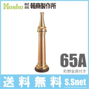 報商製作所 中島式 短ノズル SN-102 65A 65mm 船舶用 消防ホース 船具
