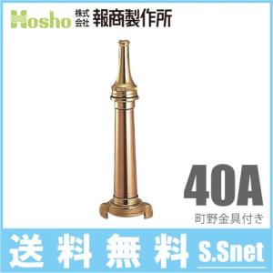 報商製作所 町野式 短ノズル SN-101 40A 40mm 船舶用 消防ホース 船具