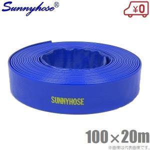 低圧用ホース サニーホース 150mm 50m巻 6インチ 送水ホース・排水