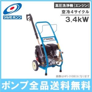 ツルミポンプ 高圧洗浄機 業務用 エンジン式 HPJ-4150EX-1 水圧重視タイプ スプレーガン付 鶴見製作所｜ssnet