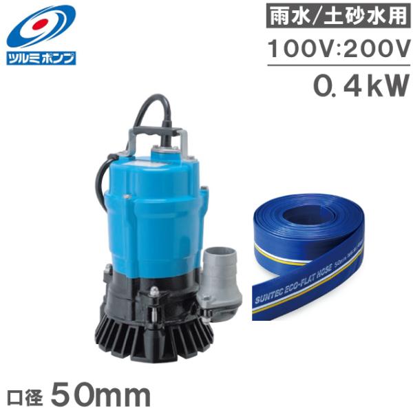 ツルミ 水中ポンプ 汚水用 排水ホース10m付 排水ポンプ 家庭用 HS2.4S HS2.4 100...