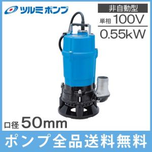 ツルミポンプ 排水ポンプ 業務用 泥水用 HSD2.55S 100V 50Hz 2 ツルミポンプ 排水ポンプ 業務用 泥水用 HSD2.55S 100V 50Hz 2