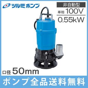 ツルミポンプ 水中ポンプ 100V 強力 泥水用 排水ポンプ 業務用 HSD2.55S 0.55kw 50mm 2インチ 汚水 工事用ポンプ 泥水ポンプ 鶴見製作所