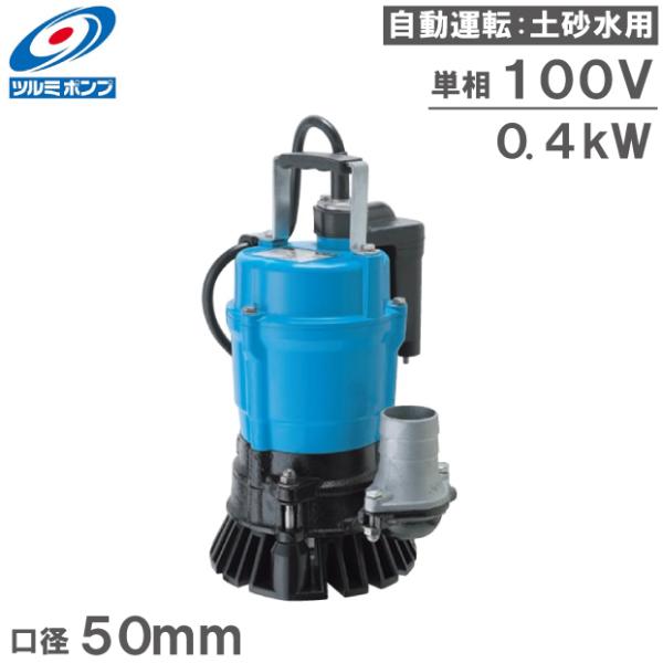 ツルミポンプ 水中ポンプ 100V 自動型 排水ポンプ 業務用 HSE2.4S 2インチ 50mm ...