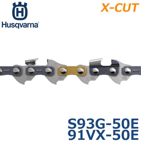 ハスクバーナ ソーチェーン ソーチェン ソチェーン チェンソー 替刃 X-CUT S93G-50E ...