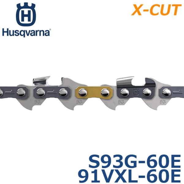 ハスクバーナ ソーチェーン ソーチェン ソチェーン チェンソー 替刃 X-CUT S93G-60E ...
