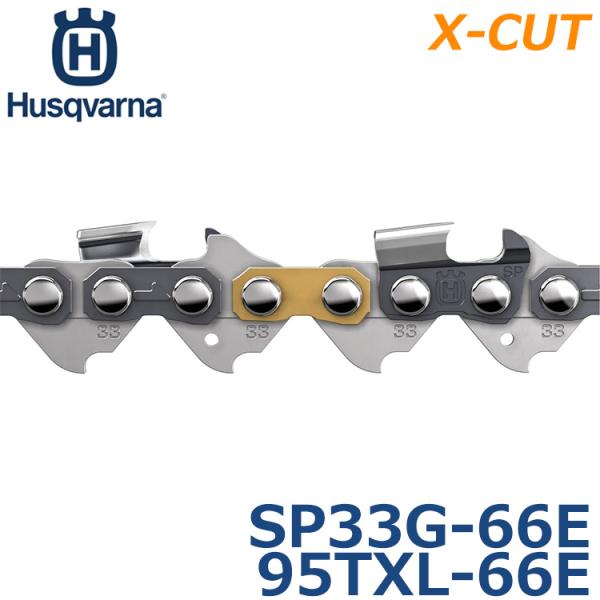 ハスクバーナ ソーチェーン ソーチェン ソチェーン 替刃 X-CUT SP33G-66E ハスクチェ...