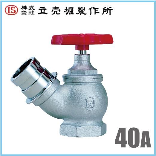 立売堀製作所 消防ホース用 散水栓 アングル弁型 2.0MPa 40mm×45度 認定品 散水バルブ...