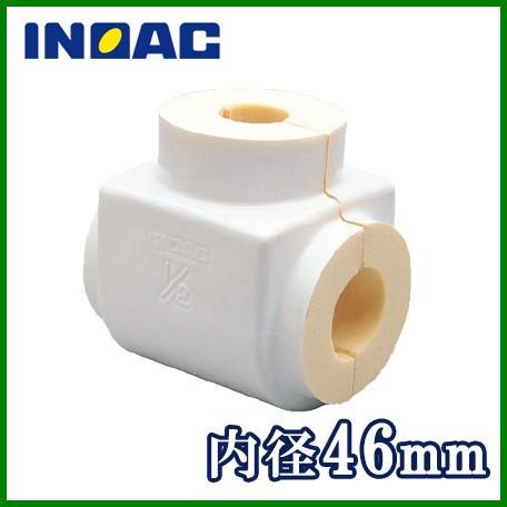 イノアック 配管保温材 鋼管用 パイプガード バルブカバー VSG-25 内径46mm継手部材 断熱...