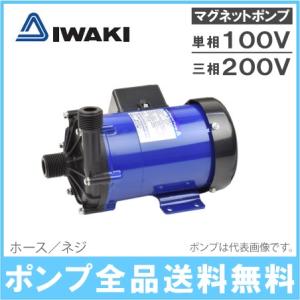 イワキポンプ マグネットポンプ MX-100VV/MX-100V-32/MX-100VM-32 ケミカル 海水用 循環ポンプ 水槽ポンプ｜ssnet