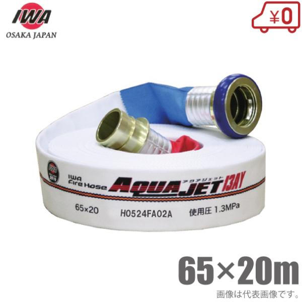 岩崎製作所 検定品 消防ホース アクアジェット 1.3MPa 65A×20m 町野式 検定ホース 町...