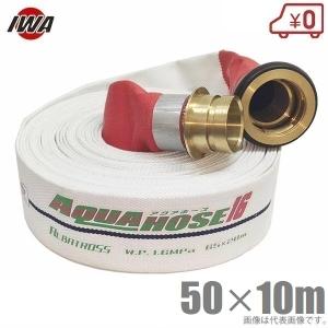 岩崎 1.7MPa 散水消防ホース 50A×20m 黄銅製町野付 ゴム引強化