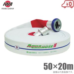 消防ホース 50a×20m 楽天市場】岩崎製作所 1.7MPa 散水消防ホース 50A×20m 町野