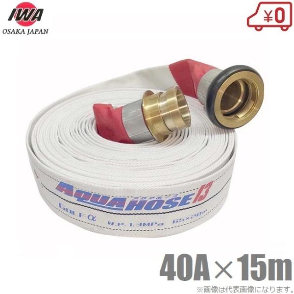 岩崎製作所 散水ホース アクアホースゴルフアルファ 1.3MPa 40A×15m 黄銅製町野付 消防...