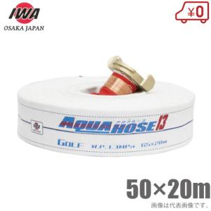 岩崎 船舶用 消防ホース ゴルフ 50mm×20m 1.3MPa 中島式 50A 船具 船用 散水ホース 船舶用品｜ssnet