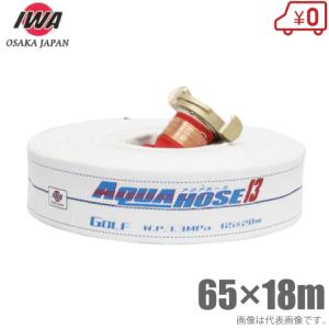 岩崎 船舶用 消防ホース ゴルフ 65mm×20m 1.3MPa 中島式 65A 船具 船用 散水ホース 船舶用品｜ssnet