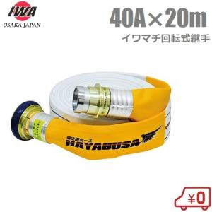 岩崎製作所 消防ホース アクアジェット 40×20m 1.3MPa 2本セット 消防