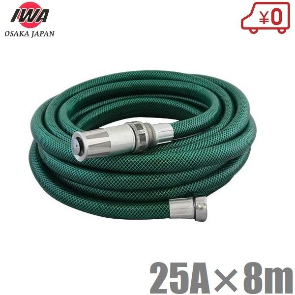 岩崎 エンジンポンプ用 散水ホース 8m 自在散水ノズル付 25mm 農業用ポンプ 洗車 洗浄ノズル...