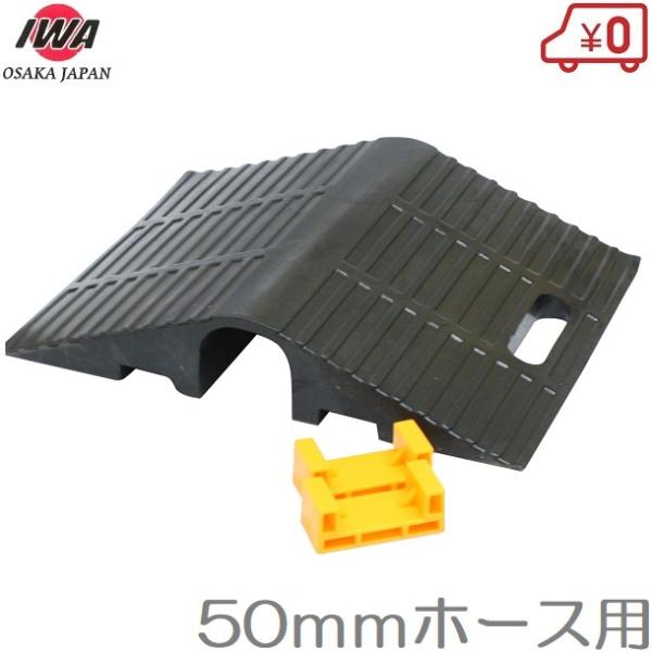 岩崎製作所 ホース保護カバー 50mm 連結式 ホースプロテクター ホースブリッジ 消防ホース 散水...