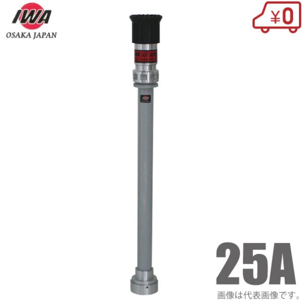 岩崎製作所 散水ノズル 微粒子噴霧ノズル付 04FMK25A 25A 25mm 町野付 消防ホース ...