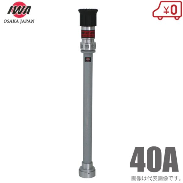 岩崎 散水ノズル 微粒子噴霧ノズル付 04FMK40A 40A 40mm 町野付 消防ホース 散水ホ...