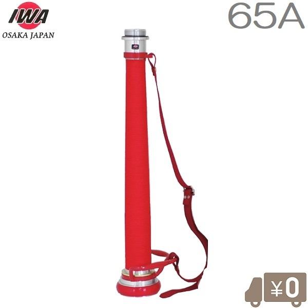 岩崎製作所 消防ノズル用ビクター管鎗パイプ 65A 取手/ベルト付 赤紐巻き HB型 散水ノズル 町...