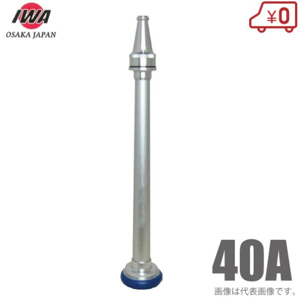 岩崎製作所 散水ノズル 直射式 04MKT40A 40mm 町野付 アルミ製 消防ホース 散水ホース...