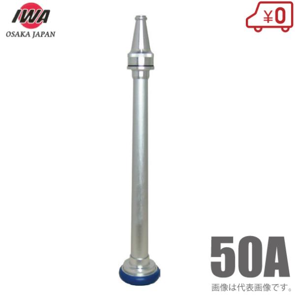 岩崎製作所 散水ノズル 直射式 04MKT50A 50mm 町野付 アルミ製 消防ホース 散水ホース...