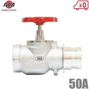 岩崎製作所 消火栓バルブ 65A×180度 認定品 散水栓 散水バルブ 65mm