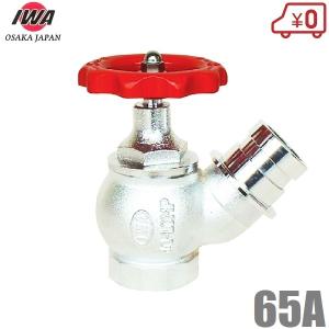 立売堀製作所 消防ホース 散水栓 アングル弁型 差込式 2.0MPa 65mm×90