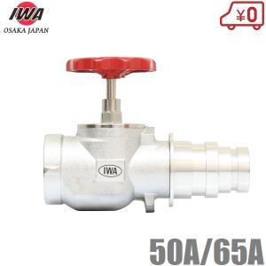 岩崎製作所 消火栓バルブ 50A×90度 認定品 散水栓 散水バルブ 50mm