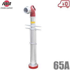 岩崎製作所 地下式消火栓用 スタンドパイプ 単口離脱型 65A